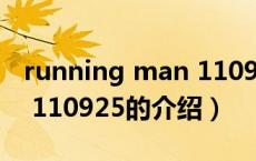 running man 110925（关于running man 110925的介绍）