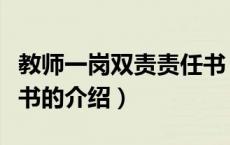 教师一岗双责责任书（关于教师一岗双责责任书的介绍）