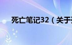 死亡笔记32（关于死亡笔记32的介绍）