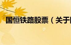 国恒铁路股票（关于国恒铁路股票的介绍）
