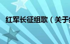 红军长征组歌（关于红军长征组歌的介绍）