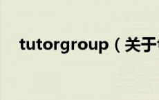 tutorgroup（关于tutorgroup的介绍）