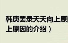 韩庚罢录天天向上原因（关于韩庚罢录天天向上原因的介绍）