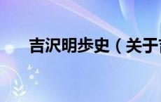 吉沢明歩史（关于吉沢明歩史的介绍）