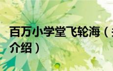 百万小学堂飞轮海（关于百万小学堂飞轮海的介绍）