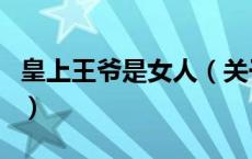 皇上王爷是女人（关于皇上王爷是女人的介绍）