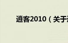 逍客2010（关于逍客2010的介绍）