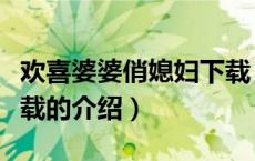 欢喜婆婆俏媳妇下载（关于欢喜婆婆俏媳妇下载的介绍）