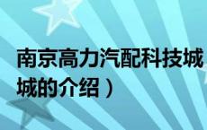 南京高力汽配科技城（关于南京高力汽配科技城的介绍）