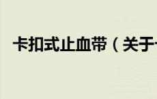 卡扣式止血带（关于卡扣式止血带的介绍）