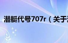潜艇代号707r（关于潜艇代号707r的介绍）
