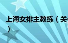 上海女排主教练（关于上海女排主教练的介绍）
