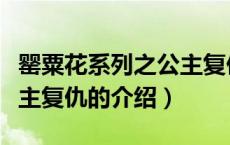 罂粟花系列之公主复仇（关于罂粟花系列之公主复仇的介绍）