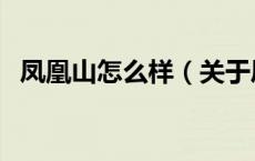 凤凰山怎么样（关于凤凰山怎么样的介绍）