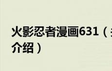火影忍者漫画631（关于火影忍者漫画631的介绍）