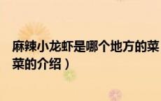 麻辣小龙虾是哪个地方的菜（关于麻辣小龙虾是哪个地方的菜的介绍）
