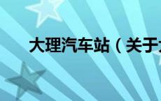 大理汽车站（关于大理汽车站的介绍）