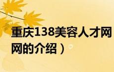 重庆138美容人才网（关于重庆138美容人才网的介绍）