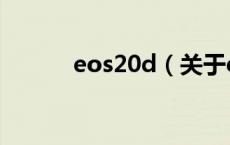 eos20d（关于eos20d的介绍）