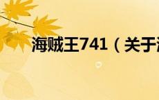 海贼王741（关于海贼王741的介绍）