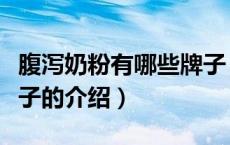 腹泻奶粉有哪些牌子（关于腹泻奶粉有哪些牌子的介绍）