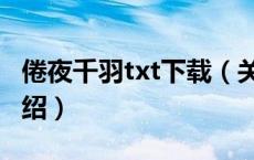 倦夜千羽txt下载（关于倦夜千羽txt下载的介绍）