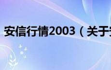安信行情2003（关于安信行情2003的介绍）