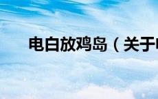 电白放鸡岛（关于电白放鸡岛的介绍）