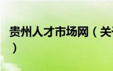 贵州人才市场网（关于贵州人才市场网的介绍）