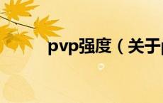 pvp强度（关于pvp强度的介绍）
