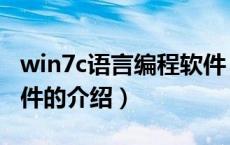 win7c语言编程软件（关于win7c语言编程软件的介绍）