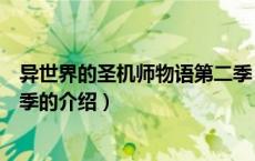 异世界的圣机师物语第二季（关于异世界的圣机师物语第二季的介绍）