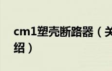 cm1塑壳断路器（关于cm1塑壳断路器的介绍）