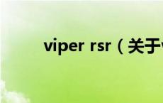 viper rsr（关于viper rsr的介绍）