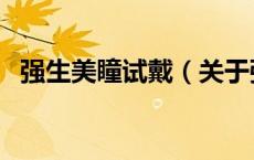 强生美瞳试戴（关于强生美瞳试戴的介绍）
