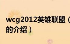 wcg2012英雄联盟（关于wcg2012英雄联盟的介绍）