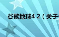 谷歌地球4 2（关于谷歌地球4 2的介绍）