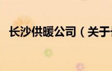 长沙供暖公司（关于长沙供暖公司的介绍）