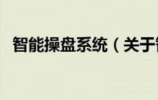 智能操盘系统（关于智能操盘系统的介绍）