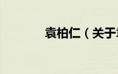 袁柏仁（关于袁柏仁的介绍）