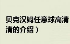 贝克汉姆任意球高清（关于贝克汉姆任意球高清的介绍）