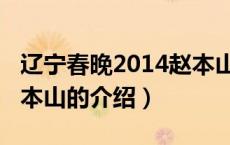 辽宁春晚2014赵本山（关于辽宁春晚2014赵本山的介绍）