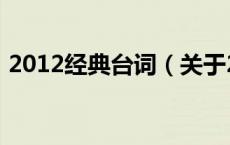2012经典台词（关于2012经典台词的介绍）