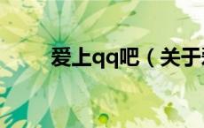 爱上qq吧（关于爱上qq吧的介绍）