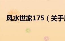 风水世家175（关于风水世家175的介绍）