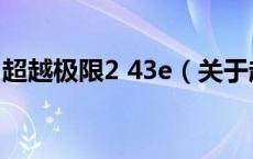 超越极限2 43e（关于超越极限2 43e的介绍）