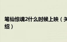 笔仙惊魂2什么时候上映（关于笔仙惊魂2什么时候上映的介绍）