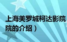 上海美罗城柯达影院（关于上海美罗城柯达影院的介绍）