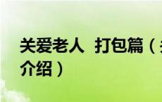关爱老人 打包篇（关于关爱老人 打包篇的介绍）