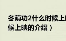 冬荫功2什么时候上映（关于冬荫功2什么时候上映的介绍）